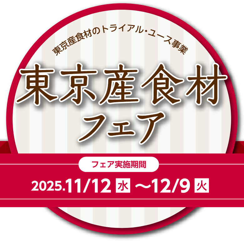 東京産食材フェア　フェア実施期間：2025.11/12（水）〜12/9（火）